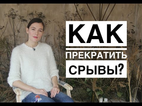 Видео: КАК ПРЕКРАТИТЬ СРЫВЫ?