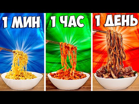 Видео: 1 МИНУТА vs 1 ЧАС vs 1 ДЕНЬ ЛАПША