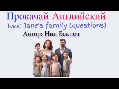 Видео: Аудио подкаст - Прокачай английский. Учимся задавать вопросы про семью.