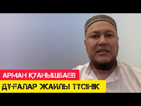 Видео: Дұғалар жайлы түсінік / жаңа уағыз / Арман Қуанышбаев