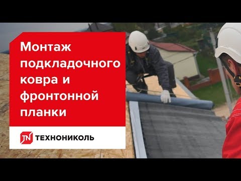 Видео: Монтаж подкладочного ковра и фронтонной планки