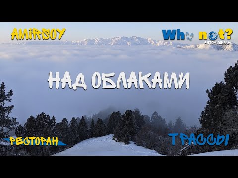 Видео: Над Облаками, Amirsoy, День Каталки, Обед в Ресторане