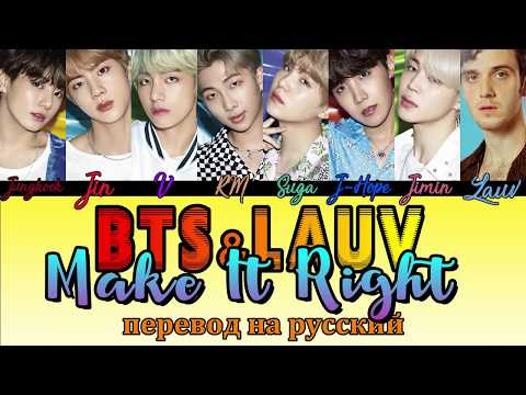 Видео: BTS (feat. Lauv) - Make It Right ПЕРЕВОД НА РУССКИЙ (color coded lyrics)