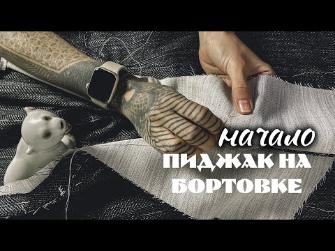 Видео: Жизнь улучшится от красивой одежды! Шью женский пиджак на бортовке.