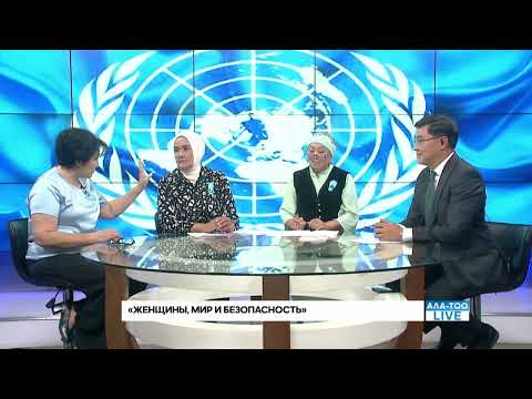 Видео: Прямой эфир на Ала-Тоо 24: Женщины, Мир и Безопасность – 25 лет Резолюции СБ ООН 1325