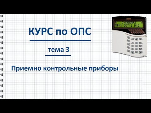 Видео: Курс ОПС тема 3. Приемно контрольные приборы, назначение и способы подключения