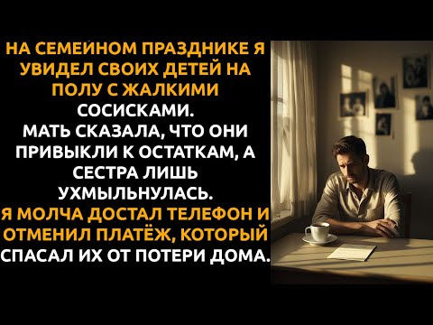 Видео: Моя мать назвала моих детей ОБЪЕДКАМИ — и я в тот же вечер лишил её дома.