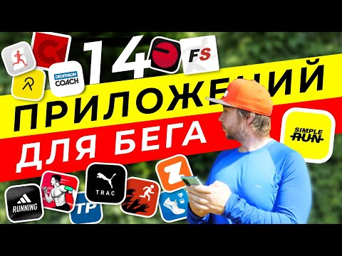 Видео: Что должно быть в телефоне бегуна? 💁‍♂️ Лучшие приложения для бега! 🤩