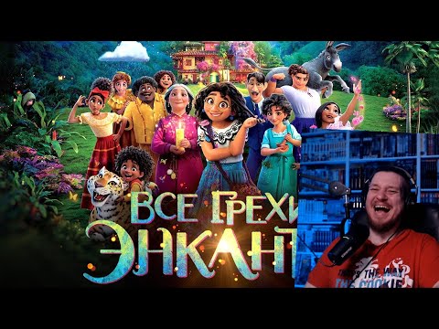 Видео: Все грехи и ляпы мультфильма "Энканто" | РЕАКЦИЯ НА DALBEK