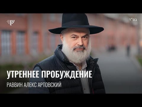 Видео: Месяц Элул: утреннее пробуждение. Р. Алекс Артовский