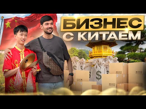 Видео: Бизнес с Китаем!