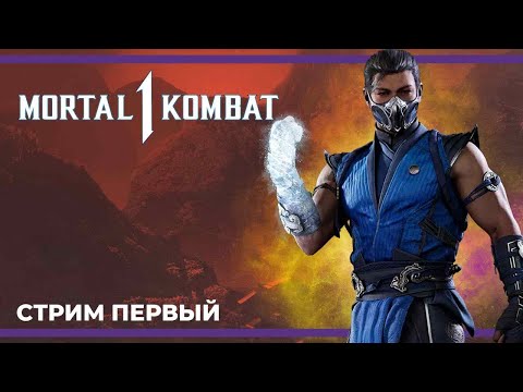 Видео: Сюжет | Mortal Kombat 1 #1 (14.09.2023)