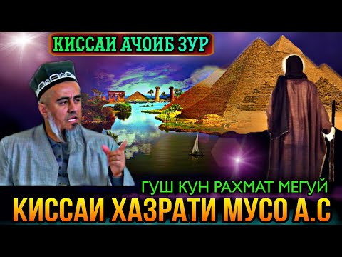 Видео: КИССАИ АЧОИБ ЗУР КИССАИ ХАЗРАТИ МУСО А.С! ДОМУЛЛО АБДУРАХИМ 2021