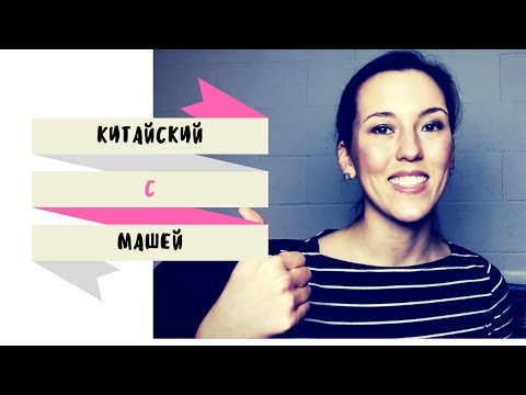 Видео: О ЗВУКАХ КИТАЙСКОГО ЯЗЫКА + ПЕСНЯ "ВЕСЁЛЫЕ ИНИЦИАЛИ"