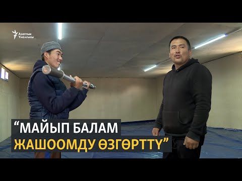 Видео: Майып балдардын жашоосуна жарык берген ата