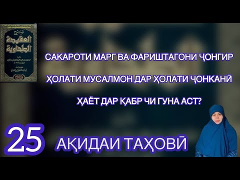 Видео: Сакароти марг ва фариштагони ҷонгир. Ҳолати мусалмон дар ҳолати ҷонканӣ. Ҳаёт дар Қабр чи гуна аст?
