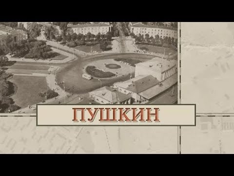 Видео: Пушкин / «Малые родины большого Петербурга»