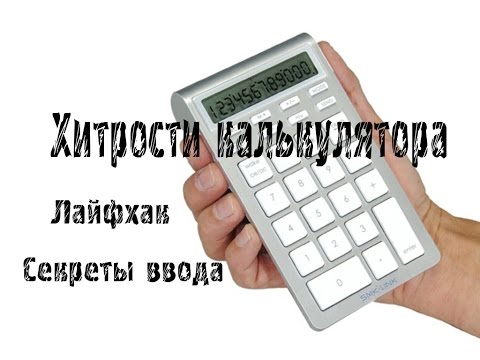 Видео: Хитрости калькулятора! Лайфхак! Как правильно считать?