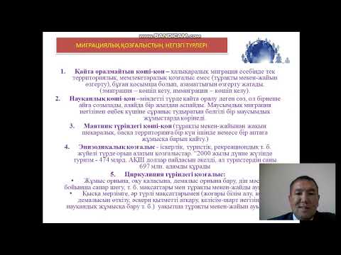 Видео: Қазақ тілі және әдебиеті - Жаһандық миграция