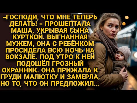 Видео: Сбежала с ребёнком от мужа на вокзал — где охранник предложил ей невозможное…