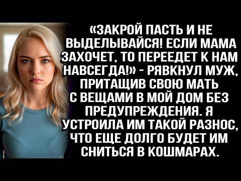 Видео: «Закрой пасть и не выделывайся! Если мама захочет, то переедет к нам навсегда!» — рявкнул муж...