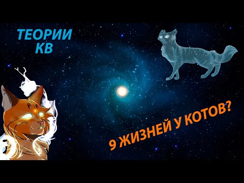 Видео: ДЕВЯТЬ ЖИЗНЕЙ: ПРАВДА ИЛИ ЛОЖЬ? | Коты-Воители