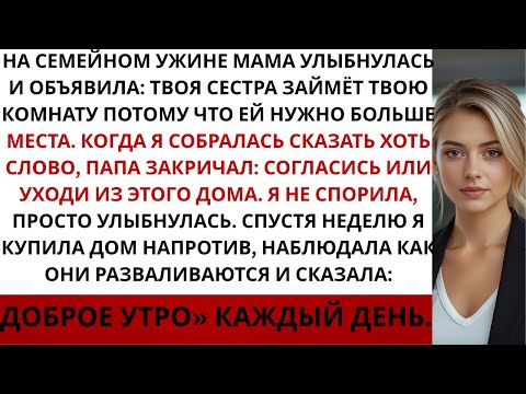 Видео: На семейном ужине родители закричали: «Отдай комнату или убирайся из этого дома Я выбрала…