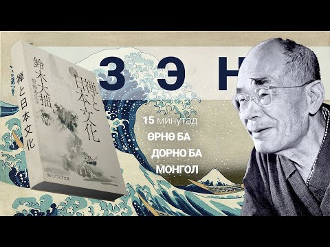 Видео: 【ЗЭН】Өрнө Дорнын Философийн Ялгаа
