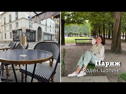 Видео: Париж, Роден, Шопинг и многое др….