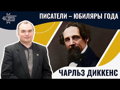 Видео: Чарльз Диккенс | Лекция Александра Лаврентьева