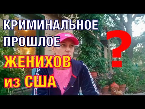 Видео: Как проверить криминальное прошлое американского жениха. Замуж за американца. Знакомства онлайн.