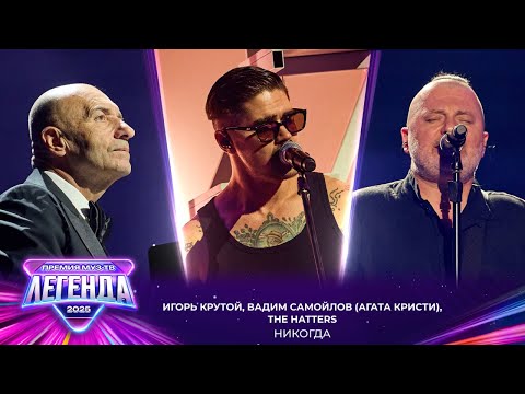 Видео: Вадим Самойлов (Агата Кристи), The Hatters, Игорь Крутой - Никогда | Премия МУЗ-ТВ 2025. Легенда