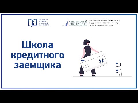 Видео: Школа кредитного заемщика
