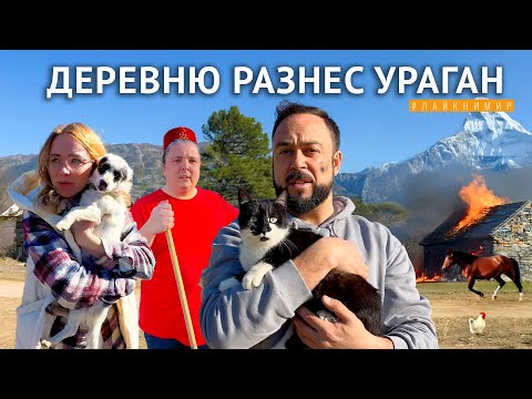 Видео: Какой ужас! Нашу деревню разрушают ураганы! Как жить в горах и выжить? Жизнь в деревне. Турция 2025