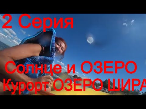 Видео: Озеро Шира, Курорт Озеро Шира.Хакассия. Шира.курорт.Жемчужный.