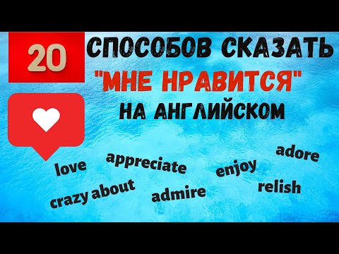 Видео: 20 способов сказать "Мне нравится" на английском. Простой английский