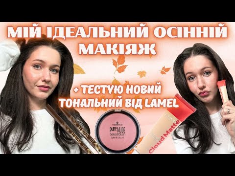 Видео: 🍂 Мій ідеальний осінній макіяж  + ТЕСТУЮ новинки LAMEL Cloud Matte| essence pure NUDE baked|Eveline