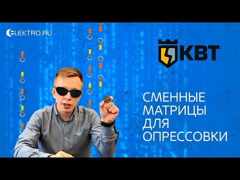 Видео: Сменные матрицы для опрессовки КВТ