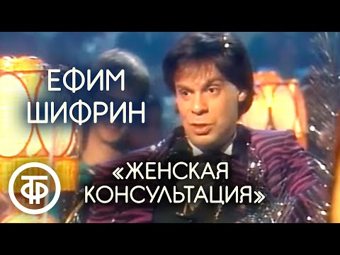 Видео: "Женская консультация". Ефим Шифрин (1988)