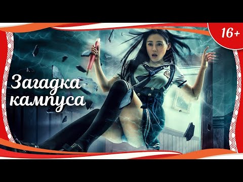 Видео: (12+) "Загадка кампуса" (2015) китайский триллер с русским переводом
