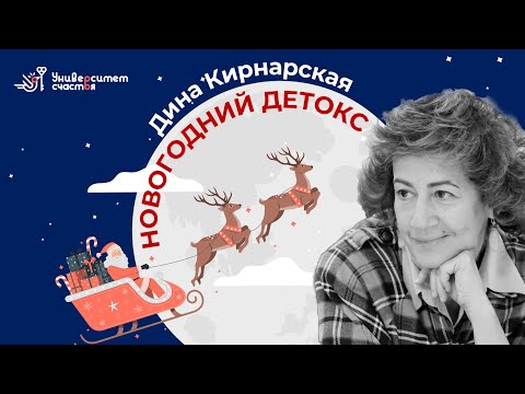 Видео: "Новогодний детокс" с Диной Кирнарской Эфир 17.12.2021