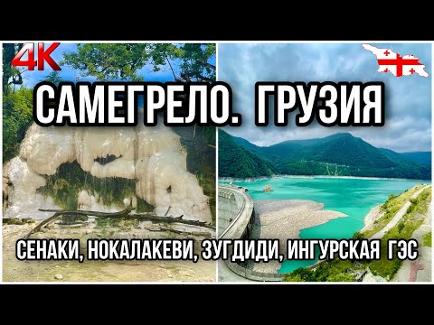 Видео: САМЕГРЕЛО. ГРУЗИЯ. НОКАЛАКЕВИ: КРЕПОСТЬ И СЕРНЫЕ ИСТОЧНИКИ. СЕНАКИ. ЗУГДИДИ. ИНГУРСКОЕ ВОДОХРАНИЛИЩЕ