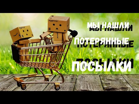 Видео: Распаковка Потерянных Посылок (В Этот Раз Классная Распаковка)