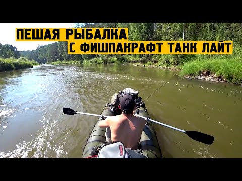 Видео: Пешая рыбалка с ФишПакрафт Танк Лайт