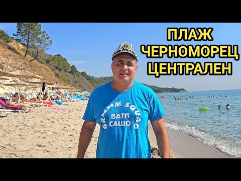 Видео: Плаж Черноморец, Варна! Forest beach! Райско кътче с неземна красота, чистота и бистра морска вода!