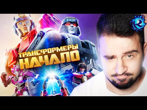 Видео: Трансформеры Начало - ШЕДЕВР КОТОРЫЙ МЫ НЕ ЗАСЛУЖИЛИ