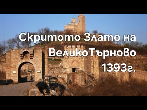 Видео: Къде е Златото на Велико Търново от 1393г.