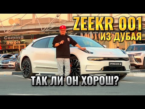 Видео: ZEEKR 001 ИЗ ДУБАЯ // АВТОРЫНОК ЭМИРАТОВ