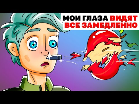 Видео: Мои Глаза Видят Все Замедленно | Анимированная История