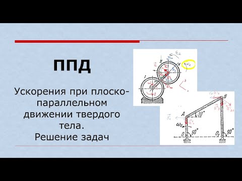 Видео: Ускорения при плоско-параллельном движении (запись практического занятия)